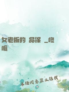 女老板的極品保鏢