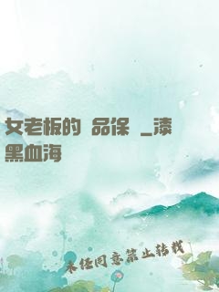 女老板的極品保鏢