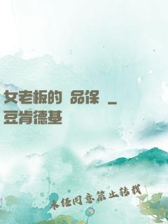女老板的極品保鏢
