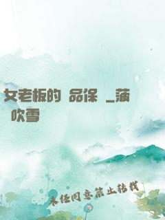 女老板的極品保鏢