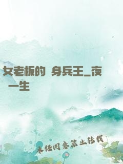 女老板的貼身兵王