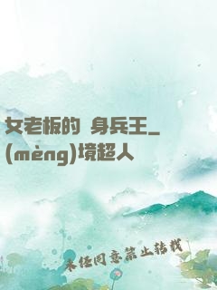 女老板的貼身兵王