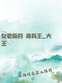 女老板的貼身兵王