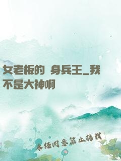 女老板的貼身兵王