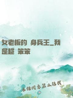 女老板的貼身兵王