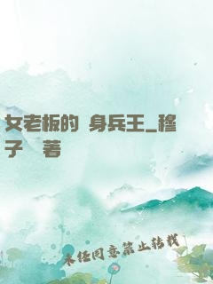 女老板的貼身兵王