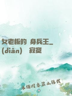 女老板的貼身兵王
