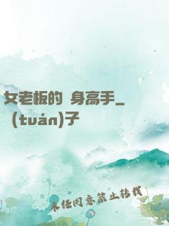 女老板的貼身高手