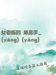 女老板的貼身高手