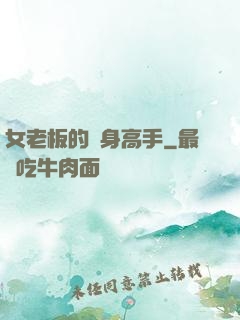 女老板的貼身高手