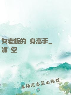 女老板的貼身高手