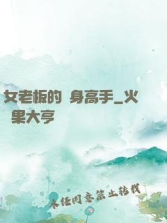 女老板的貼身高手