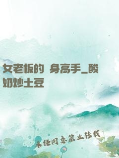 女老板的貼身高手