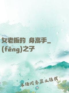 女老板的貼身高手