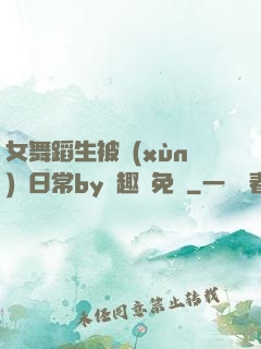 女舞蹈生被訓(xùn)誡日常by筆趣閣免費