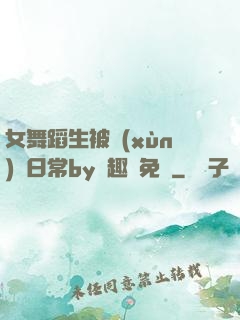 女舞蹈生被訓(xùn)誡日常by筆趣閣免費