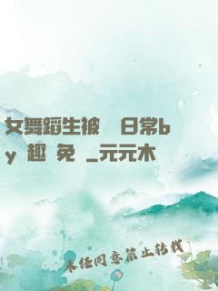 女舞蹈生被訓誡日常by筆趣閣免費