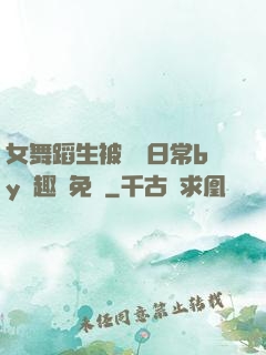 女舞蹈生被訓誡日常by筆趣閣免費