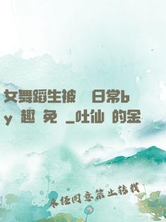 女舞蹈生被訓誡日常by筆趣閣免費