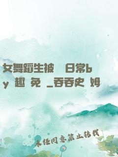女舞蹈生被訓誡日常by筆趣閣免費