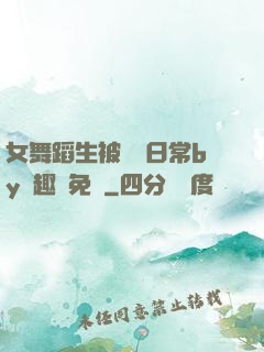 女舞蹈生被訓誡日常by筆趣閣免費