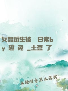女舞蹈生被訓誡日常by筆趣閣免費
