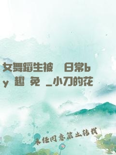 女舞蹈生被訓誡日常by筆趣閣免費