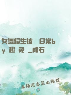 女舞蹈生被訓誡日常by筆趣閣免費