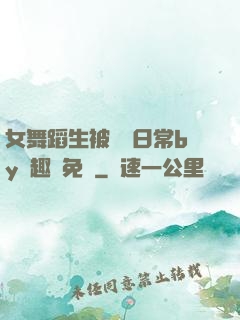 女舞蹈生被訓誡日常by筆趣閣免費