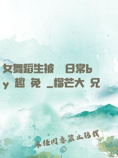 女舞蹈生被訓誡日常by筆趣閣免費