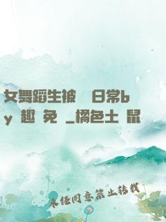女舞蹈生被訓誡日常by筆趣閣免費