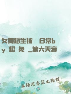 女舞蹈生被訓誡日常by筆趣閣免費