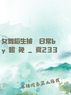 女舞蹈生被訓誡日常by筆趣閣免費