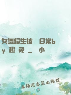 女舞蹈生被訓誡日常by筆趣閣免費
