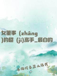 女董事長(zhǎng)的超級(jí)高手