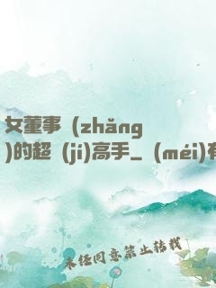 女董事長(zhǎng)的超級(jí)高手