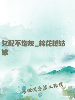 女配不炮灰