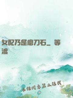 女配乃是磨刀石