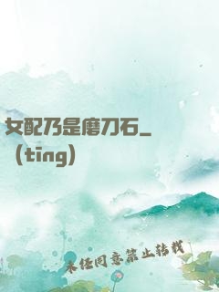 女配乃是磨刀石
