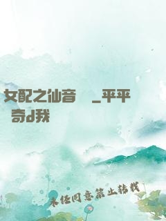 女配之仙音裊裊