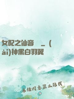 女配之仙音裊裊