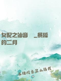 女配之仙音裊裊