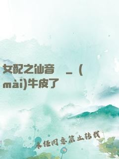 女配之仙音裊裊