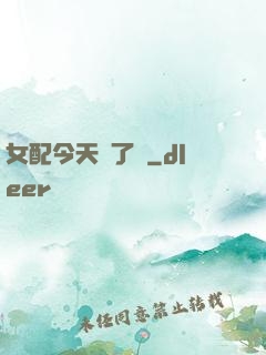 女配今天喪了嗎