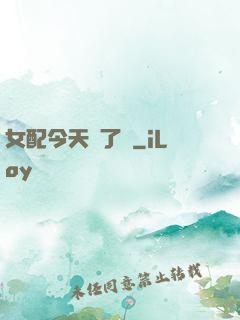 女配今天喪了嗎