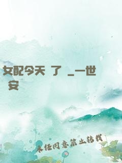 女配今天喪了嗎