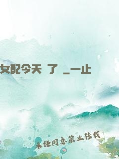女配今天喪了嗎