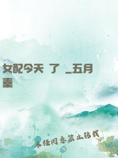 女配今天喪了嗎
