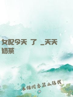 女配今天喪了嗎