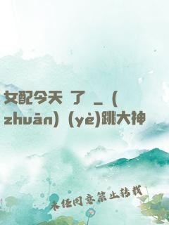 女配今天喪了嗎